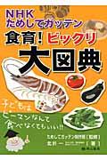 食育!ビックリ大図典 NHKためしてガッテン/ 北折一著  ためしてガッテン制作班監修