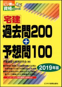 宅建過去問200+予想問100 2019年版 (ビジ教の資格シリーズ) | NDL ...