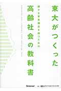 東大がつくった確かな未来視点を持つための高齢社会の教科書