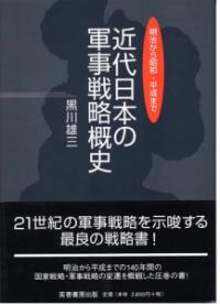 近代日本の軍事戦略概史 : 明治から昭和・平成まで | NDLサーチ | 国立 