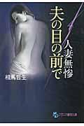 夫の目の前で : 人妻無惨 (フランス書院文庫) | NDLサーチ | 国立国会図書館