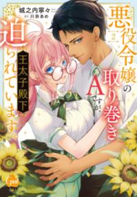 
			悪役令嬢の取り巻きＡですが、王太子殿下に迫られています。② - 城之内　寧々(著/文)…他1名 | プランタン出版