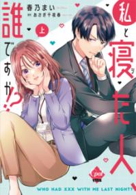 
			私と寝た人、誰ですか！？　上 - 春乃　まい(著/文)…他1名 | プランタン出版