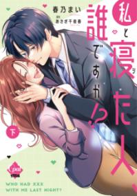 
			私と寝た人、誰ですか！？　下 - 春乃　まい(著/文)…他1名 | プランタン出版