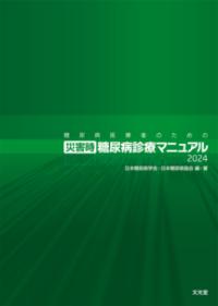 糖尿病医療者のための災害時糖尿病診療マニュアル