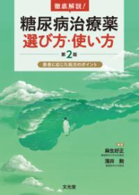 
			徹底解説！糖尿病治療薬選び方・使い方 第2版　患者に応じた処方のポイント - 麻生　好正(編集)…他1名 | 文光堂