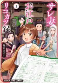 
			サレ妻お江戸リコカツ録　１ - 梶井スパナ(著/文) | 芳文社