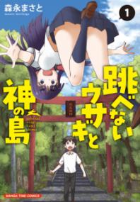 
			跳べないウサギと神の島　１ - 森永まさと(著/文) | 芳文社