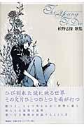 Too young to die : 松野志保歌集 | NDLサーチ | 国立国会図書館