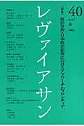 「特集」アプローチのフロンティア レヴァイアサン