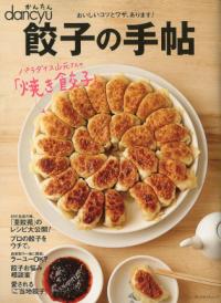 かんたんdancyu餃子の手帖 おいしいコツとワザ、あります! プレジデントムック