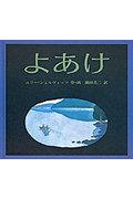 よあけ 世界傑作絵本シリーズ. アメリカの絵本