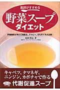 医師がすすめる「野菜スープ」ダイエット 内臓脂肪が消えて高血圧、アトピー、ぜんそくも大改善! ビタミン文庫