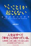 いいことしか起こらない : 加藤雄詞の仕事術 | NDLサーチ | 国立国会図書館