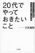 「20代」でやっておきたいこと