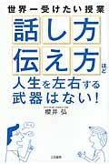 「話し方」「伝え方」ほど人生を左右する武器はない!