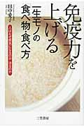 免疫力を上げる一生モノの「食べ物・食べ方」