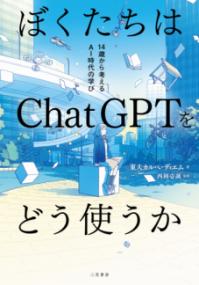 
			ぼくたちはＣｈａｔＧＰＴをどう使うか - 東大カルぺ・ディエム(著/文)…他1名 | 三笠書房