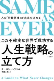 
			ＳＡＭＥ　ＡＳ　ＥＶＥＲ　この不確実な世界で成功する人生戦略の立て方 - モーガン・ハウセル(著/文)…他1名 | 三笠書房