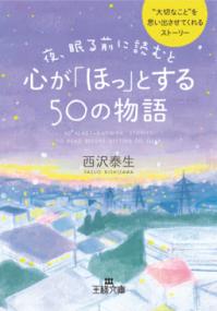 夜、眠る前に読むと心が「ほっ」とする50の物語 王様文庫