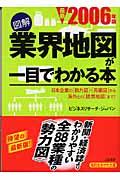 図解業界地図が一目でわかる本 最新2006年版 知的生きかた文庫