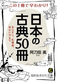この1冊で早わかり!日本の古典50冊