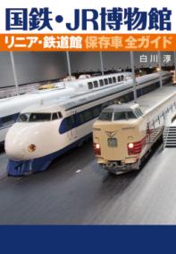 国鉄・JR博物館リニア・鉄道館保存車全ガイド