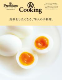 真似をしたくなる、78人の手料理。 &Cooking Magazine House mook