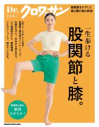 一生歩ける股関節と膝。