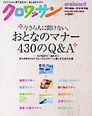 今さら人に聞けない、おとなのマナー430のQ&A Magazine House mook