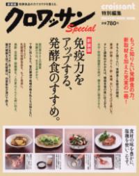 免疫力をアップする、発酵食のすすめ。 新装版 Magazine House mook