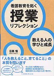 看護教育を拓く授業リフレクション 教える人の学びと成長