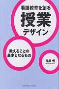 看護教育を創る授業デザイン 教えることの基本となるもの