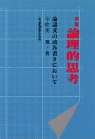 論理的思考 論説文の読み書きにおいて