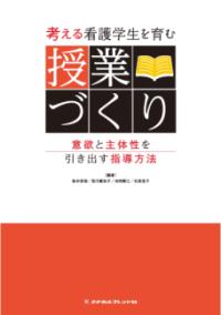 考える看護学生を育む授業づくり 意欲と主体性を引き出す指導方法