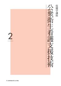 公衆衛生看護支援技術 保健学講座