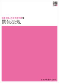 関係法規 新体系看護学全書. 健康支援と社会保障制度