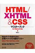 HTML/XHTML & CSSマスターブック : for Windows & Mac