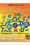 一週間でマスターするXhtml & Css : for Windows