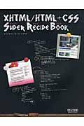 XHTML/HTML+CSSスーパーレシピブック = XHTML/HTML+CSS super recipe book