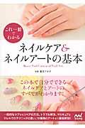 これ一冊でわかるネイルケア&ネイルアートの基本 Basic nail care and nail art