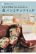 CENTRE THE BAKERYの食パンとサンドイッチ : 耳までおいしい!3つの製法