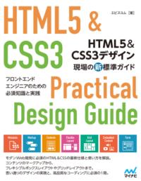 HTML5 & CSS3デザイン現場の新標準ガイド : フロントエンドエンジニアのための必須知識と実践
