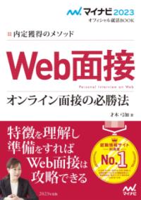 Web面接 [2023年度版] オンライン面接の必勝法 内定獲得のメソッド