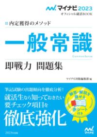 一般常識 即戦力問題集 内定獲得のメソッド