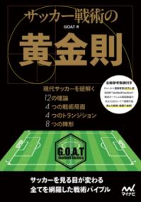 サッカー戦術の黄金則 : 現代サッカーを紐解く12の理論4つの戦術局面4