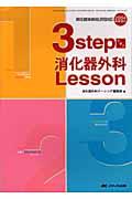 3stepで学ぶ消化器外科Lesson 消化器外科NURSING