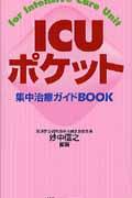 ICUポケット 集中治療ガイドBOOK