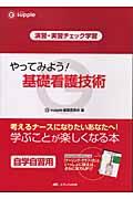 やってみよう!基礎看護技術 演習・実習チェック学習 G supple