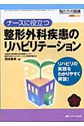 ナースに役立つ整形外科疾患のリハビリテーション リハビリの実践をわかりやすく解説! 整形外科看護